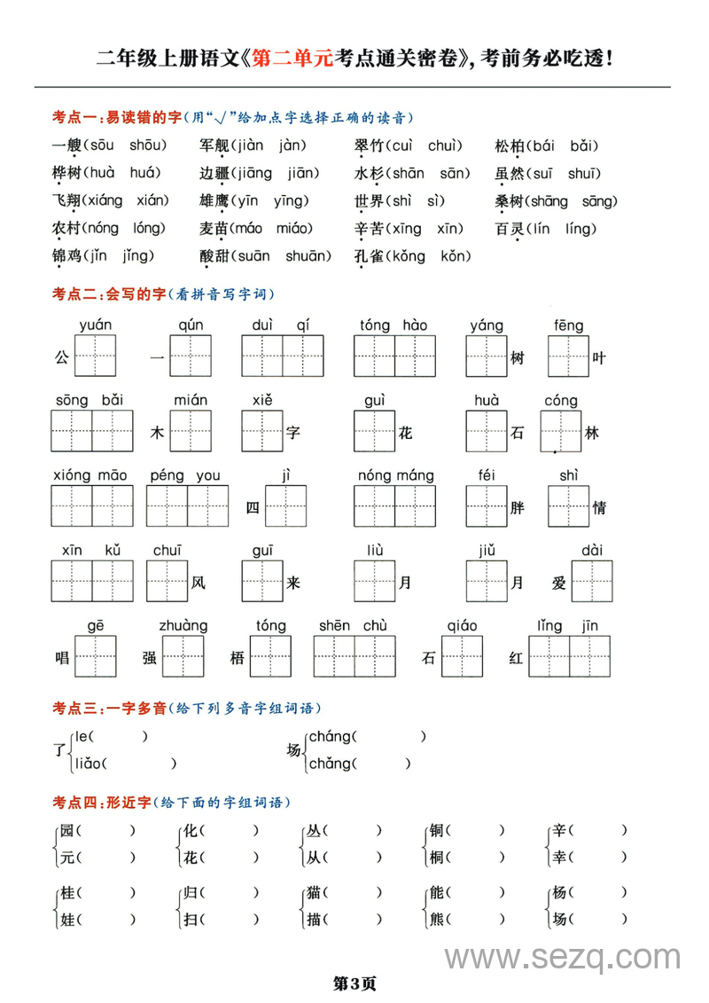 二年级上册语文单元考点通关密卷（含答案） - 文档资源第3张