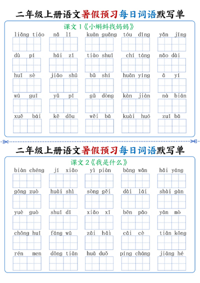 2024年秋季二年级上册语文暑假预习每日词语默写单（1-4单元）（8页） - 少儿专区