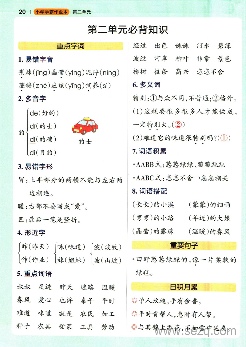 二年级下册语文小学学霸作业本1-8单元必背知识 - 文档资源第2张