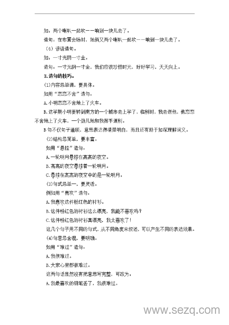 2024年一升二语文暑假衔接课专题06造句（讲义和试题） - 文档资源第2张