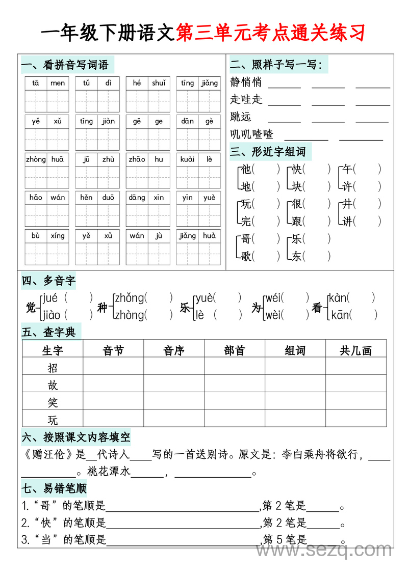 一年级下册语文1-8单元期末复习考点通关练习(附带答案) - 文档资源第3张