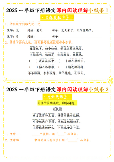 2025年一年级下册语文课内阅读理解小纸条（含答案）（16页） - 少儿专区
