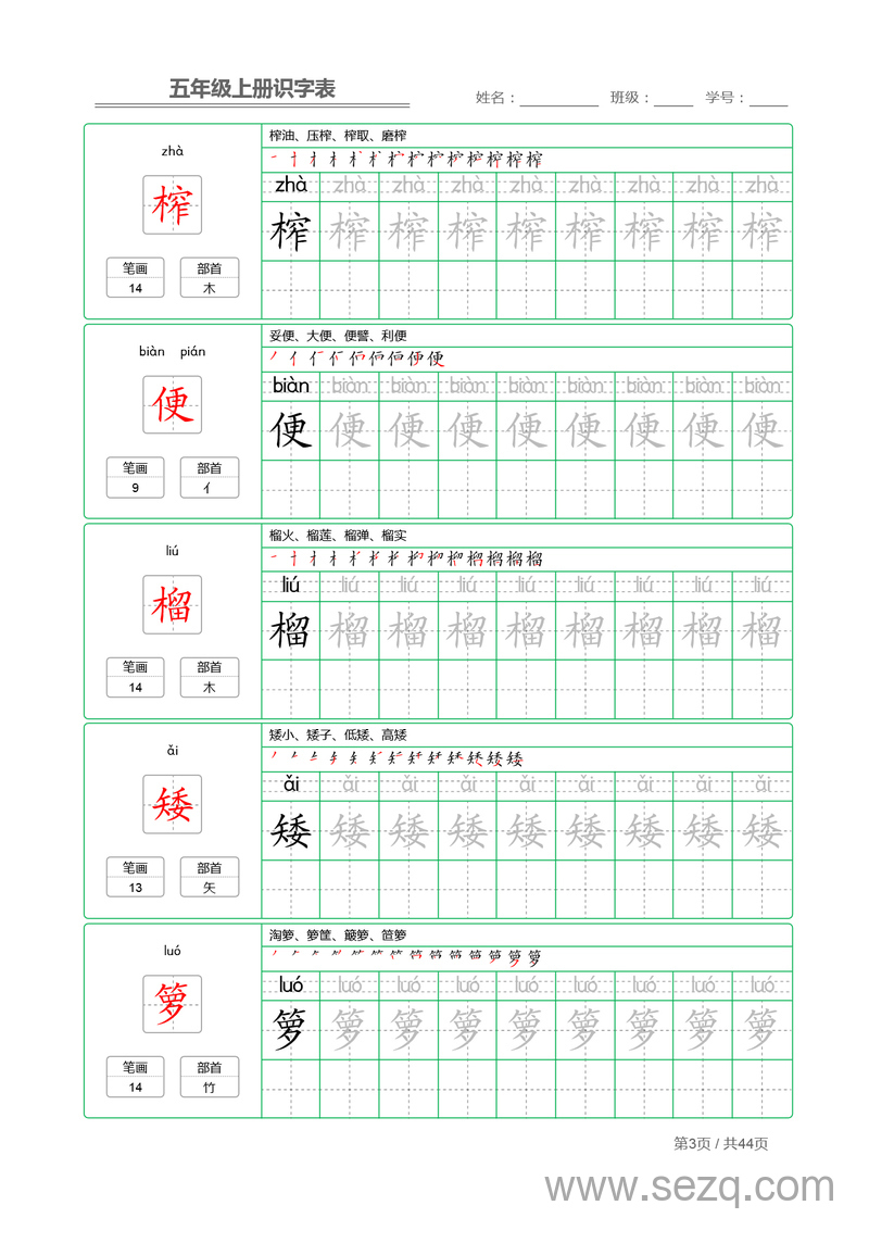 五年级上册语文识字表字帖 - 文档资源第3张