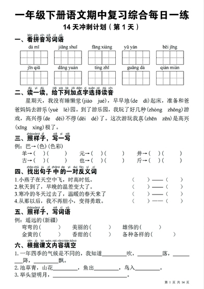 2025年一年级下册语文期中复习综合每日一练14天冲刺（含答案）（23页） - 少儿专区