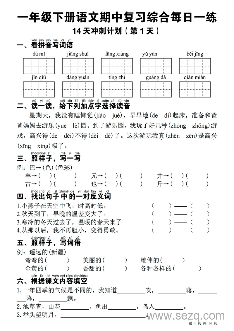 2025年一年级下册语文期中复习综合每日一练14天冲刺（含答案） - 文档资源第1张