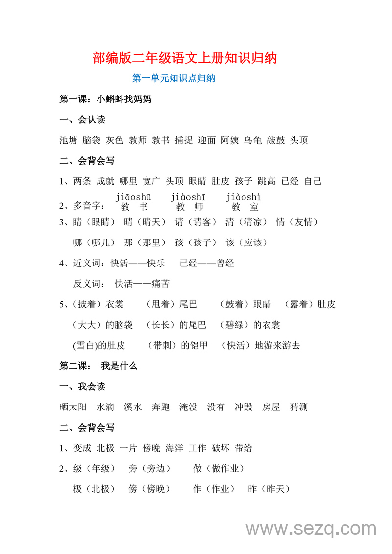 新版二年级上册语文知识点归纳 - 文档资源第1张