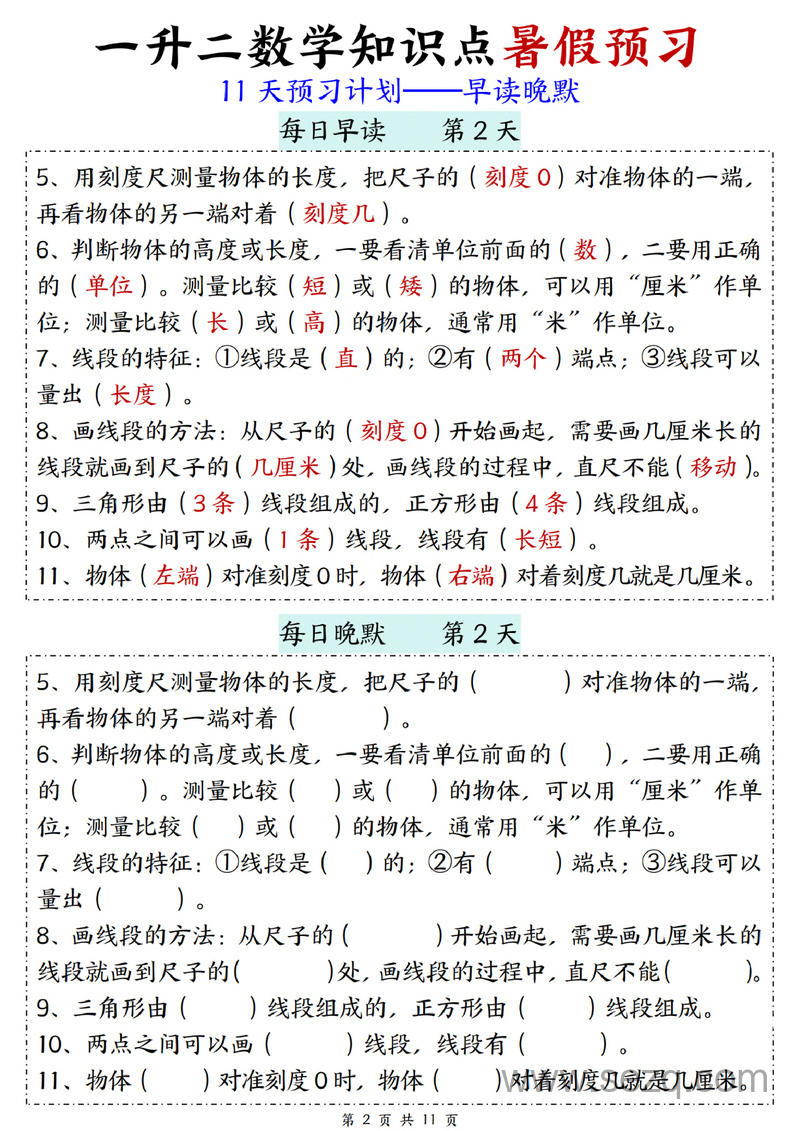 一升二数学知识点暑假预习11天计划（早读晚默） - 文档资源第2张