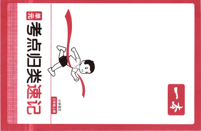 2025年三年级上册语文单元考点归类速记（18页） - 少儿专区