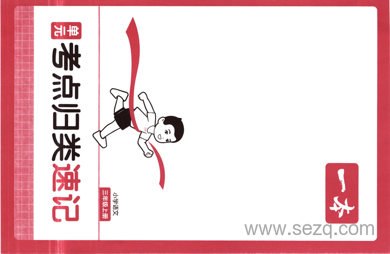 2025年三年级上册语文单元考点归类速记 - 文档资源第1张