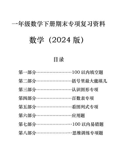 一年级下册数学期末复习八大专项（79页） - 少儿专区