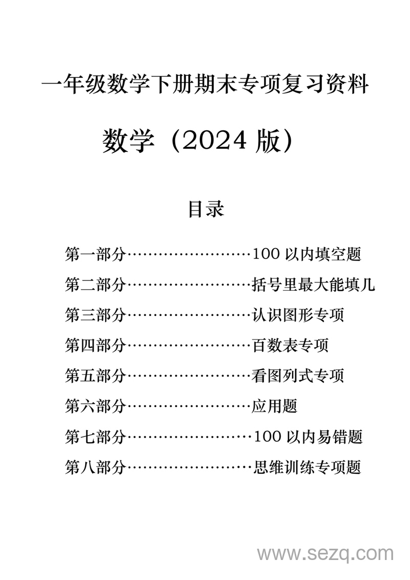 一年级下册数学期末复习八大专项 - 文档资源第1张