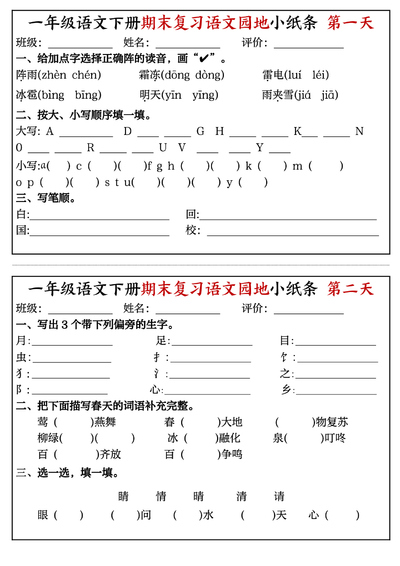 一年级下册语文期末复习语文园地小纸条16天（8页） - 少儿专区