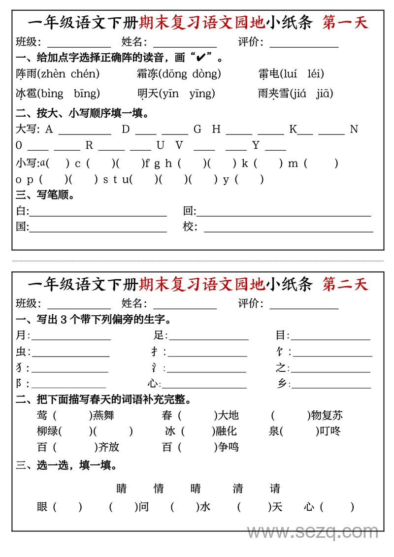 一年级下册语文期末复习语文园地小纸条16天 - 文档资源第1张