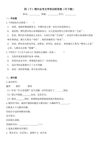 四年级下册语文期中必考文学常识（附答案）（8页） - 少儿专区