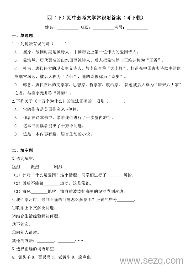 四年级下册语文期中必考文学常识（附答案） - 文档资源第1张