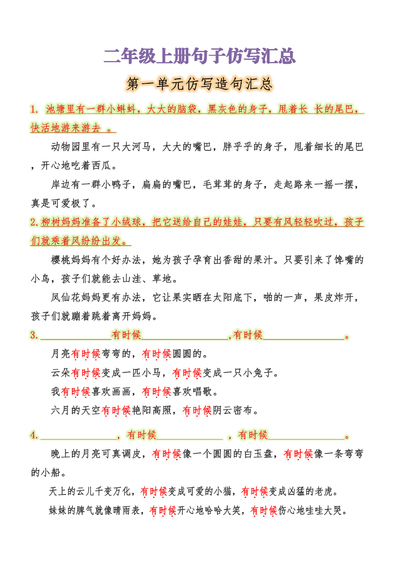 二年级上册语文1-8单元句子仿写汇总（13页） - 少儿专区
