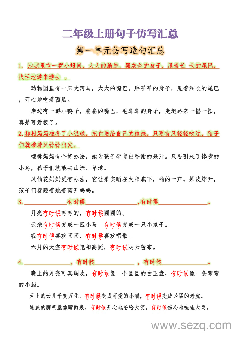 二年级上册语文1-8单元句子仿写汇总 - 文档资源第1张