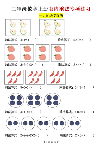 二年级上册数学表内乘法专项练习（含答案）（20页） - 少儿专区