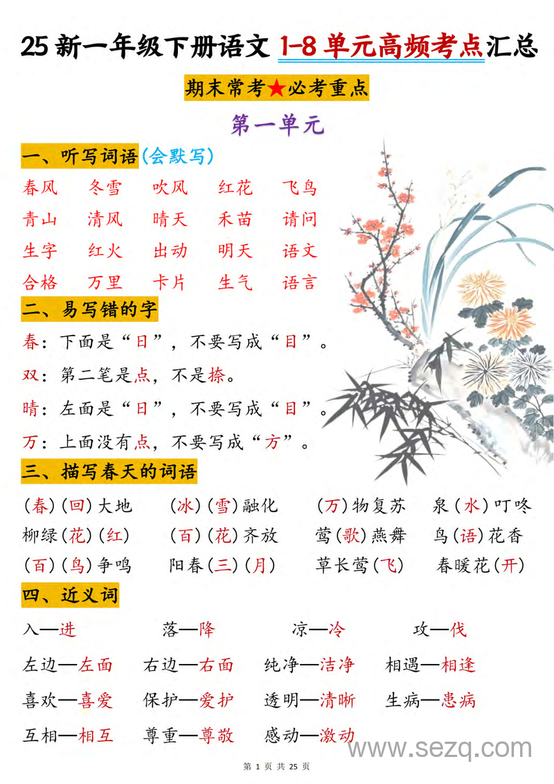 2025年新版一年级下册语文1-8单元高频考点汇总（期末常考必考重点） - 文档资源第1张