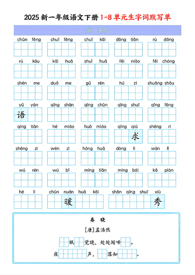 2025年一年级下册语文1-8单元生字词默写单（16页） - 少儿专区