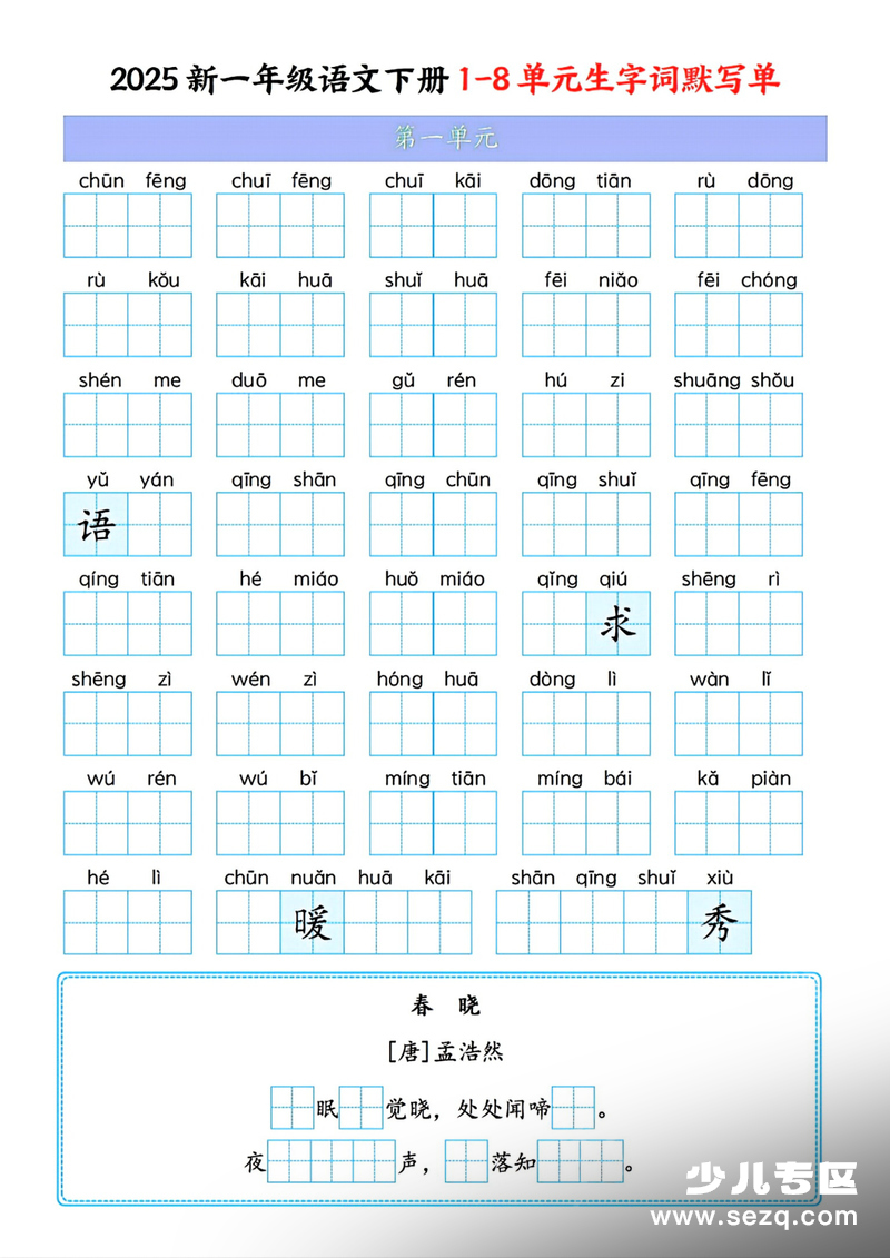 2025年一年级下册语文1-8单元生字词默写单 - 文档资源第1张