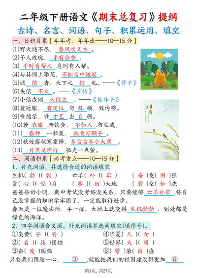 二年级下册语文期末总复习提纲（含答案）（54页） - 少儿专区