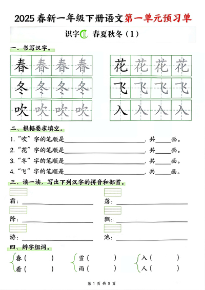 2025年春季一年级下册语文第一单元预习单（9页） - 少儿专区