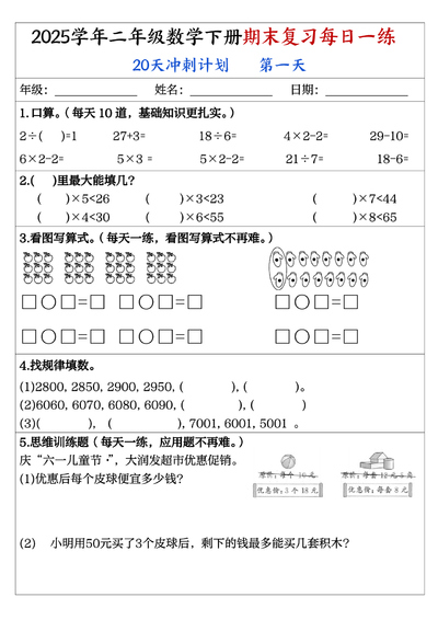 2025学年二年级下册数学期末复习20天冲刺计划（每日一练）（20页） - 少儿专区