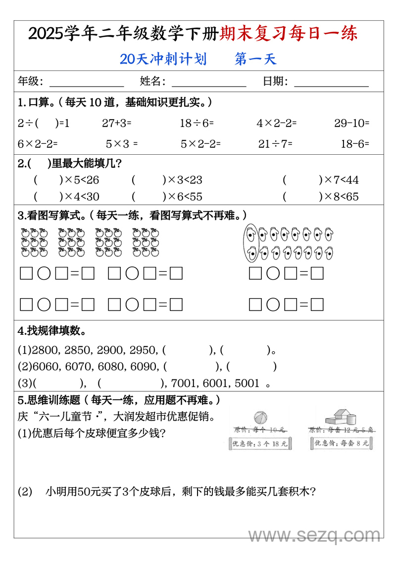 2025学年二年级下册数学期末复习20天冲刺计划（每日一练） - 文档资源第1张