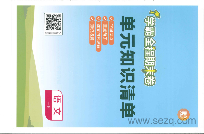 2025年春新版一年级下册语文学霸期末复习1-8单元知识清单 - 文档资源第1张