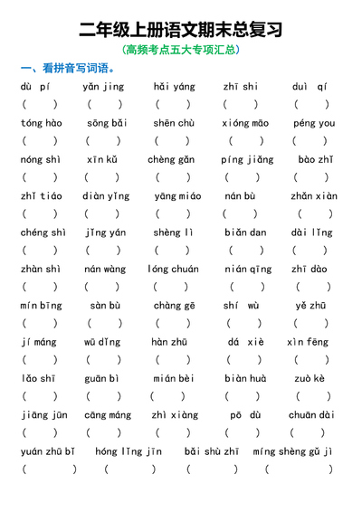 二年级上册语文期末总复习高频考点五大专项汇总（含答案）（12页） - 少儿专区