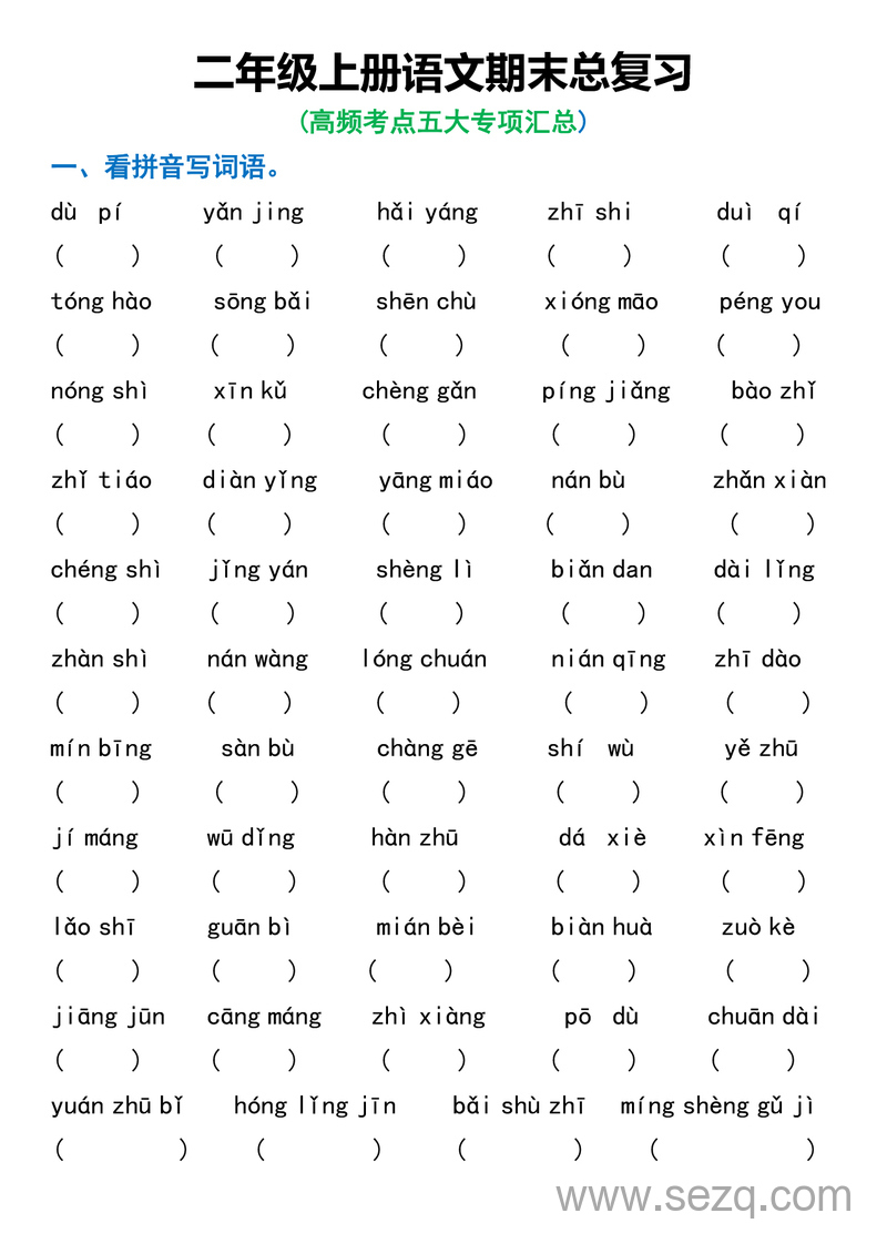 二年级上册语文期末总复习高频考点五大专项汇总（含答案） - 文档资源第1张