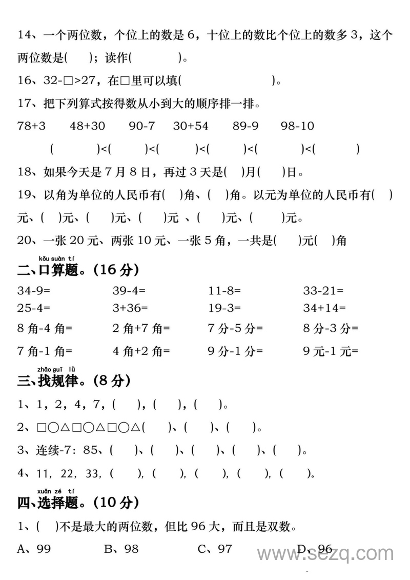 一年级下册数学期末重难点复习检测（易错题专项拔高综合练习题含答案） - 文档资源第2张