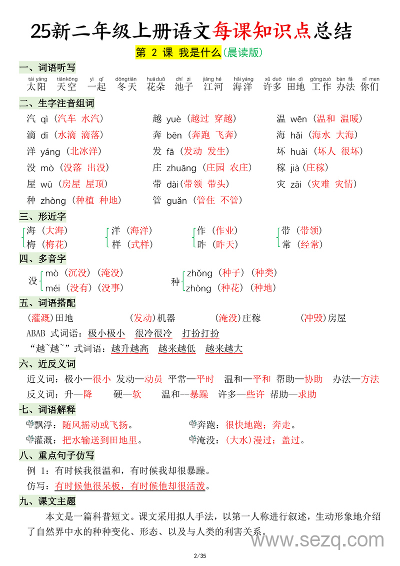 2025年秋季新版二年级上册语文每课知识点总结（晨读版） - 文档资源第2张