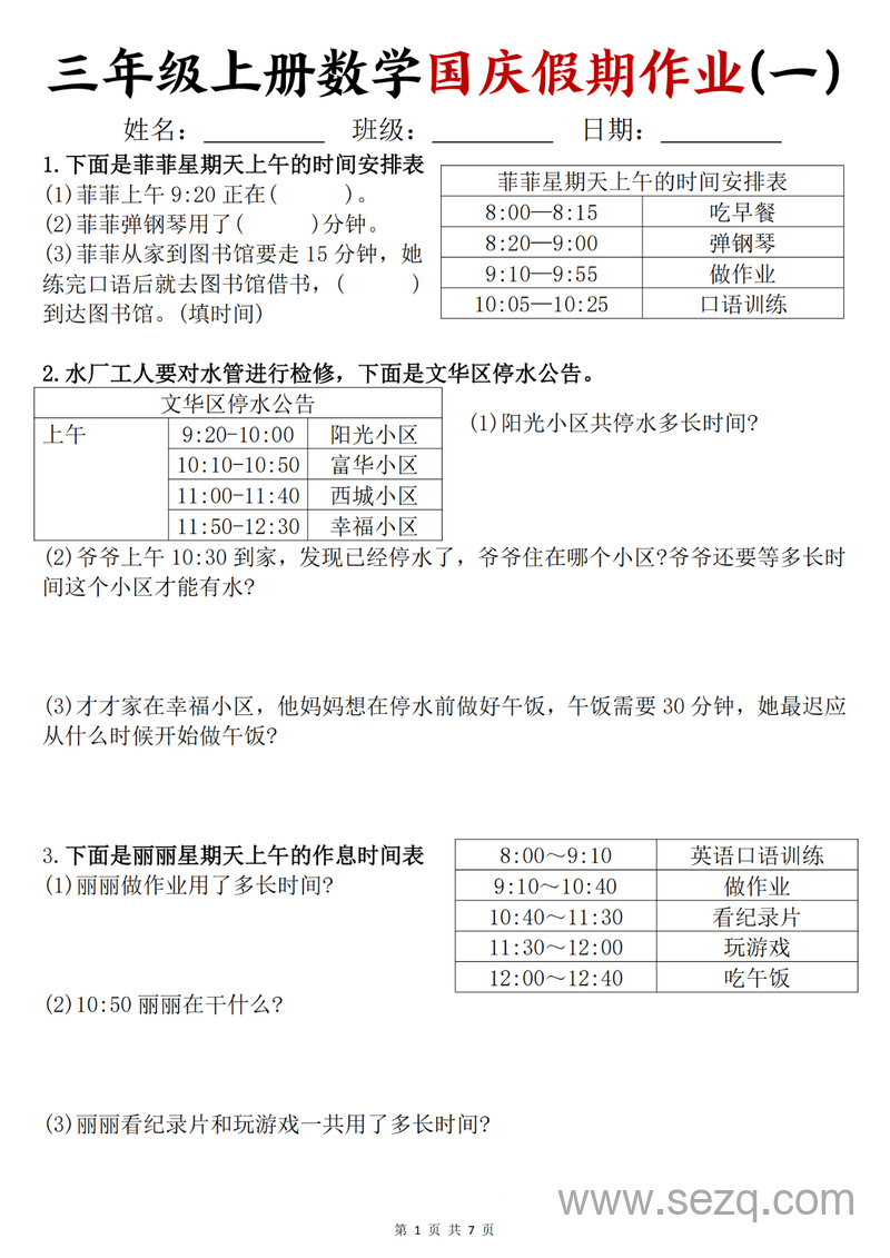 三年级上册数学国庆假期作业 - 文档资源第1张