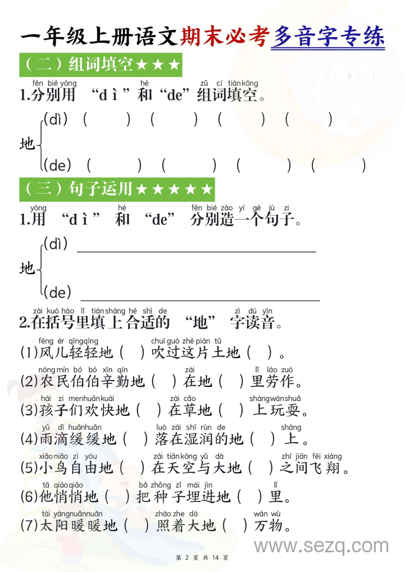 一年级上册语文期末必考多音字专练 - 文档资源第2张