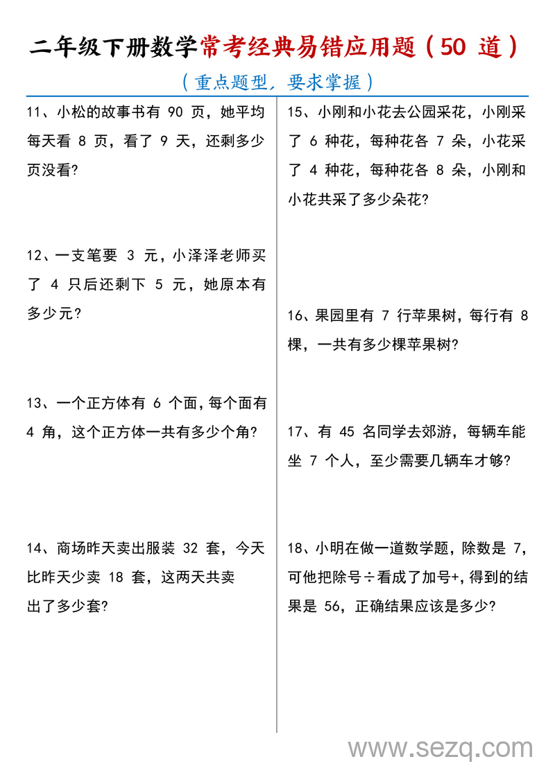 2025年春二年级下册数学期末复习常考经典易错应用题50道（含答案） - 文档资源第2张