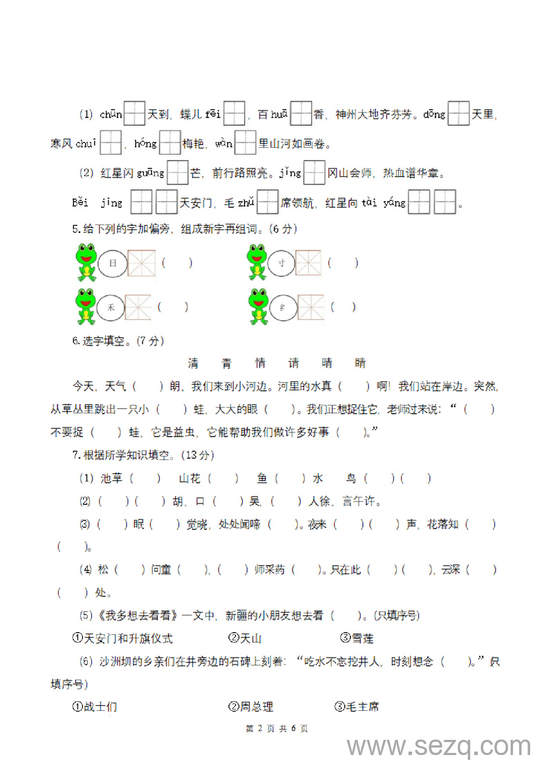 2025年一年级下册语文第一次月考（第一、二单元，考试版） - 文档资源第2张