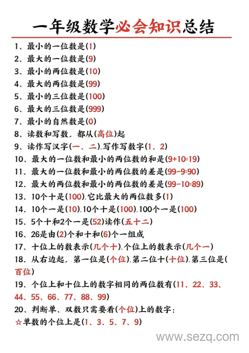 一年级数学必会知识与必背公式汇总 - 文档资源第3张