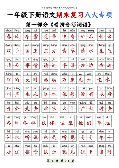 一年级下册语文期末复习八大专项（带答案）（63页） - 少儿专区