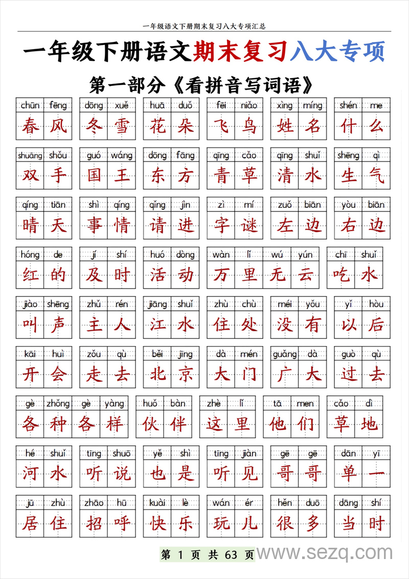 一年级下册语文期末复习八大专项（带答案） - 文档资源第1张