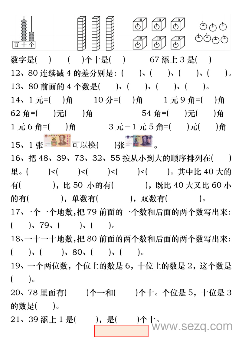 一年级下册数学易错题综合练习（各版本通用） - 文档资源第2张