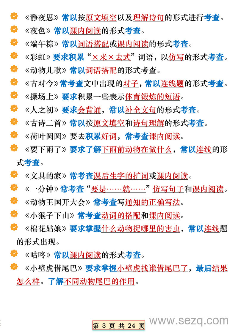 一年级下册语文期末复习全册必备重点知识汇总（18个考点） - 文档资源第3张