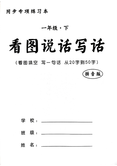 一年级下册语文看图说话写话专项练习（拼音版）（40页） - 少儿专区