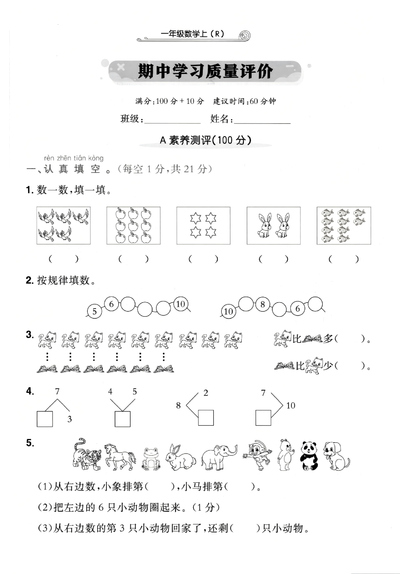 2025年新版一年级上册数学期中学习质量评价卷（5页） - 少儿专区