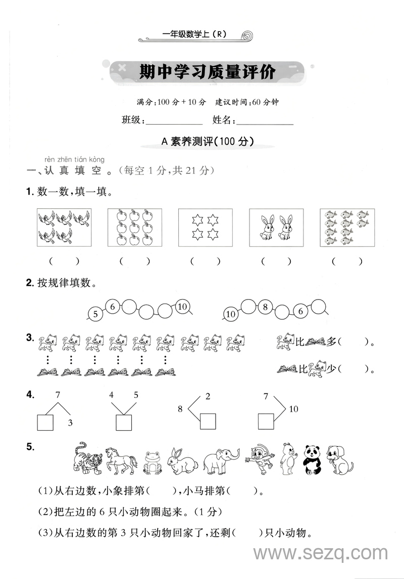 2025年新版一年级上册数学期中学习质量评价卷 - 文档资源第1张
