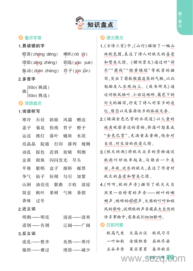 2024年秋季三年级上册语文重点1-8单元知识盘点 - 文档资源第2张