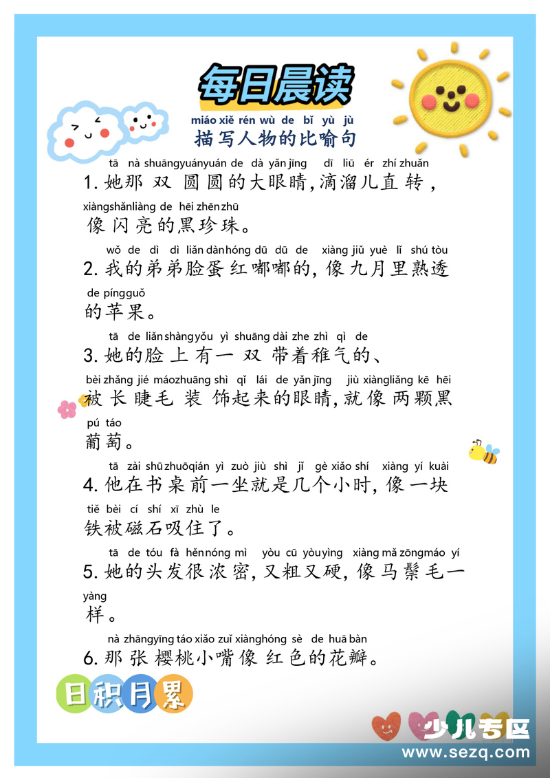 一年级二年级三年级语文每日晨读好词好句积累（30天） - 文档资源第2张