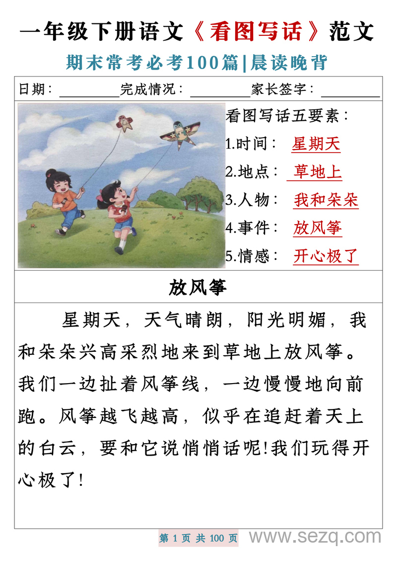 一年级下册语文看图写话范文期末常考必练100篇（晨读晚背） - 文档资源第1张