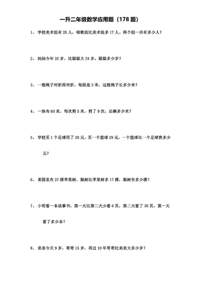 一升二年级上册数学应用题专项练习（178题含答案）（29页） - 少儿专区